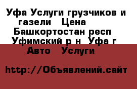 Уфа.Услуги грузчиков и газели › Цена ­ 250 - Башкортостан респ., Уфимский р-н, Уфа г. Авто » Услуги   